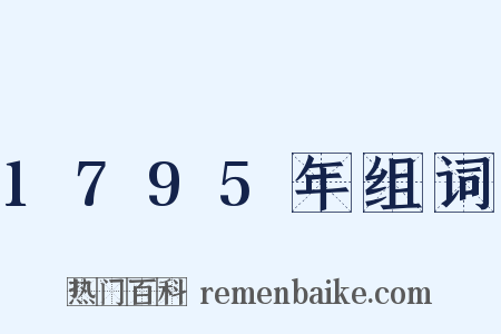 1795年组词是什么意思的图片